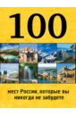 100 мест России, которые вы никогда не забудете