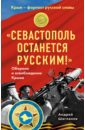 "Севастополь останется русским!" Оборона и освобождение Крыма 1941-1944