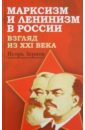 Марксизм и ленинизм в России. Взгляд из XXI века