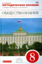 Обществознание. 8 класс. Методическое пособие к учебнику А.Ф. Никитина и др. Вертикаль. ФГОС