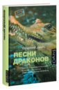 Песни драконов. Любовь и приключения в мире крокодилов и прочих динозавровых родственников