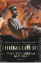 Николай II. Расстрелянная корона. Книга 2