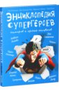 Энциклопедия супергероев, кумиров и прочих полубогов