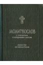 Молитвослов с тропарями и кондаками святым. Дивен Бог во святых Своих