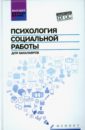 Психология социальной работы для бакалавров