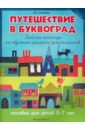 Путешествие в Буквоград. Рабочая тетрадь по обучению грамоте дошкольников