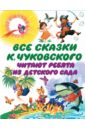 Все сказки К. Чуковского читают ребята из детского сада