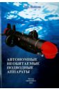 Автономные необитаемые подводные аппараты