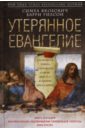 Утерянное Евангелие. Раскрытая тайна древнего документа о брачном союзе Иисуса и Марии Магдалины