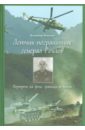 Летчик-пограничник генерал Рохлов. Портрет на фоне границы и эпохи