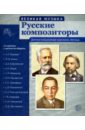 Русские композиторы. 12 демонстрационных картинок с текстом на обороте