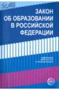 Закон «Об образовании в РФ» от 29.12.2012 г. № 273-Ф в последней редакции