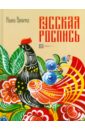 Русская роспись. Энциклопедия