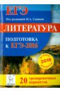 Литература. Подготовка к ЕГЭ-2016. 20 тренировочных вариантов по демоверсии на 2016 год