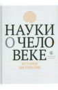 Науки о человеке. История дисциплин