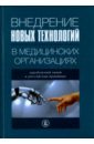 Внедрение новых технологий в медицинских организациях. Зарубежный опыт и российская практика