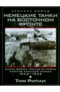 Немецкие танки на Восточном фронте. Элита войск Третьего рейха против Красной армии. 1943-1945