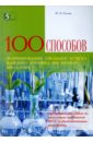 100 приемов для учебного успеха на уроках биологии