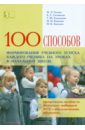 100 приемов для учебного успеха на уроках в начальной школе. Методическое пособие