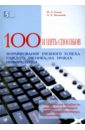 100 приемов для учебного успеха на уроках информатики. Методическое пособие для учителя