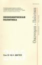 Экономическая политика. Том 10.  №4 август 2015
