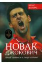 Новак Джокович - герой тенниса и лицо Сербии