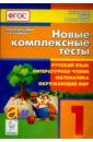 Новые комплексные тесты. Русский язык, литературное чтение, математика, окружающий мир. 1 класс.ФГОС