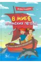В мире крымских легенд, или Большое морское путешествие