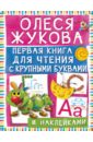 Первая книга для чтения с крупными буквами и наклейками