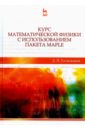 Курс математической физики с использованием пакета Maple. Учебное пособие
