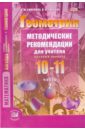 Геометрия. 10-11 классы. Методические рекомендации для учителя. Часть 2. Базовый уровень. ФГОС