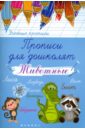 Прописи для дошколят. Животные