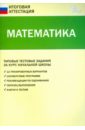 Математика. Типовые тестовые задания за курс начальной школы