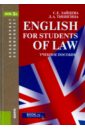 English for students of law. Учебное пособие для специалитета и бакалавриата
