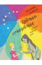 Цветик-семицветик