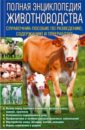 Полная энциклопедия животноводства