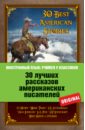 30 лучших рассказов американских писателей