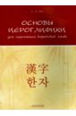 Основы иероглифики для изучающих корейский язык. Учебно-методическое пособие