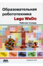 Образовательная робототехника (Lego WeDo). Рабочая тетрадь