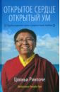 Открытое сердце. Открытый ум. Пробуждение силы сущностной любви