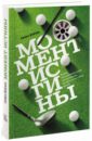 Момент истины. Почему мы ошибаемся, когда все поставлено на карту, и что с этим делать