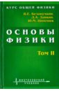 Курс общей физики. Основы физики. В 2 томах. Том 2. Квантовая и статистическая физика. Термодинамика