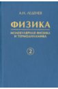 Физика. В 5-ти книгах. Книга 2. Молекулярная физика и термодинамика