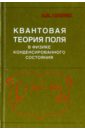 Квантовая теория поля в физике конденсированного состояния