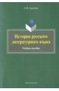 История русского литературного языка. Учебное пособие