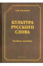 Культура русского слова. Учебное пособие