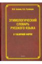 Этимологический словарь русского языка в табличной форме