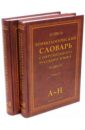 Этимологический словарь соврем. русского языка. В 2-х томах