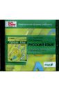 Русский язык. 2 класс. В 2-х частях. часть 2. Электронная форма учебника (CD)