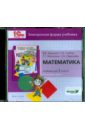 Математика. 2 класс. В 2-х книгах. Книга 1. Электронная форма учебника (CD)